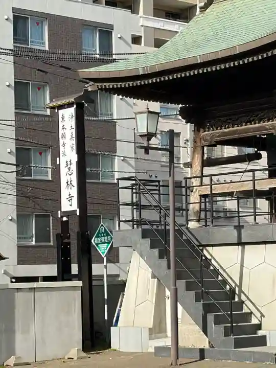 慧林寺(北海道)