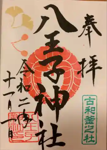 八王子神社の御朱印 2020年11月