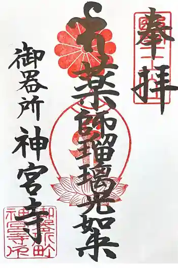 神宮寺の御朱印 2026年03月