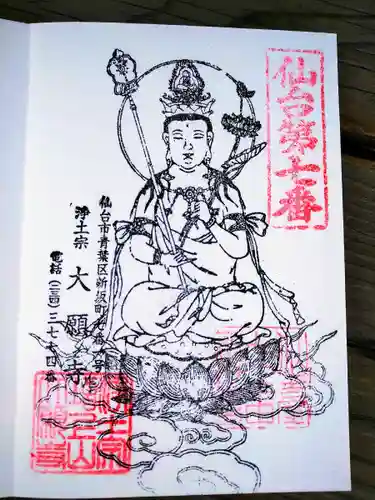 増上山　大願寺(浄土宗)仙台第七番札所の御朱印