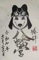 福島八幡宮の御朱印