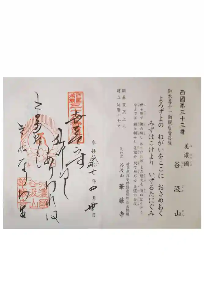 華厳寺の御朱印