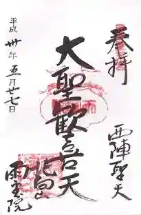 雨宝院の御朱印