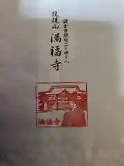 満福寺の授与品その他