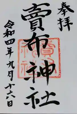 賣布神社の御朱印