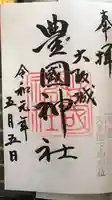 豊國神社の御朱印