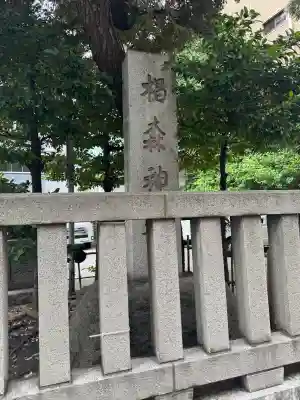 椙森神社(東京都)