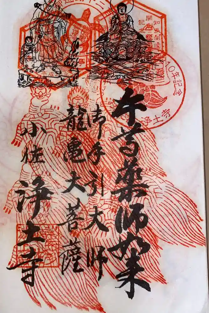 青泰山 浄土寺の御朱印