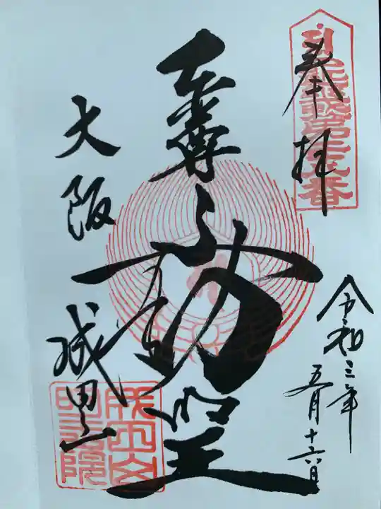 成田山大阪別院 明王院の御朱印
