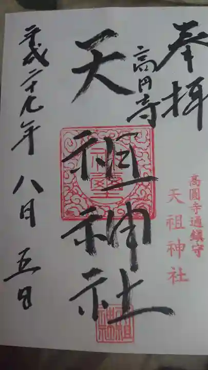 高円寺天祖神社の御朱印