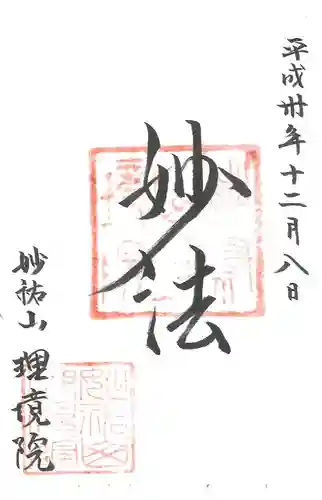 理境院の御朱印