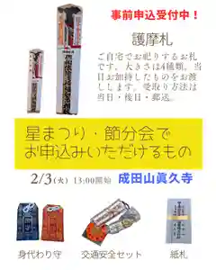 2/3に行う節分会における頒布品についてのご案内です。
申込期限は1/25まで、電話での受付はしておりません。
いずれも2/3の法要において護摩加持した後、お渡しすることになります。
受け取り方法は当日・後日・郵送からお選びいただけます。
法要の概要については1/10の投稿をご覧ください。
『護摩札』3000円、5000円、1万円、2万円
星まつりの護摩において加持をした木札です。
仏壇や神棚がない場合はお祀りしやすい場所に祀ってください。
仏様のご分霊が宿ったお札となりますので、目線より高い位置にお祀りください。
①縦30cm(写真左側) ②縦39cm
③縦45.5cm ④縦52cm(写真右側)
『紙札』1000円
節分会・星まつり限定の頒布品です。
星まつりは密教系の寺院で行われる1年の厄除開運を祈願する仏教行事です。
皆様にとって良い一年となるよう福寿増長を祈願した紙札となります。
『身代り守り』700円
『交通安全セット』3500円
眞久寺のご本尊でもある不動明王には、お不動様が苦しみや災難を代わりに引き受けるという「身代わり不動」の逸話が古くから伝わっております。
日頃より授与しておりますが、この機会に申込みされますと星まつりにおいて護摩加持いたします。
1年の安全を祈願したお守りです。