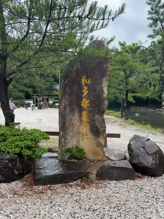 和多都美神社(長崎県)