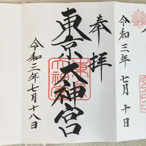 東京大神宮の御朱印