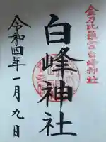 金刀比羅宮の御朱印