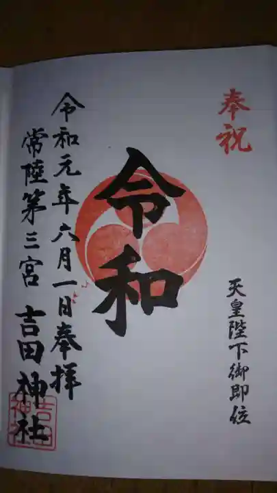 常陸第三宮 吉田神社の御朱印