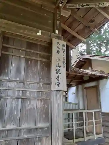 小山観音堂の建物その他