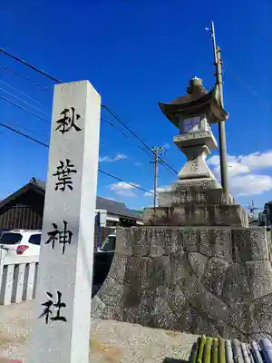 姫小川秋葉神社のその他建物