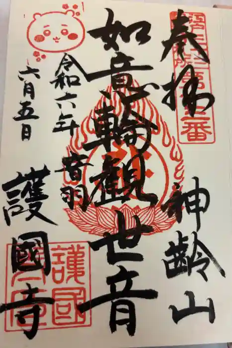 護国寺の御朱印