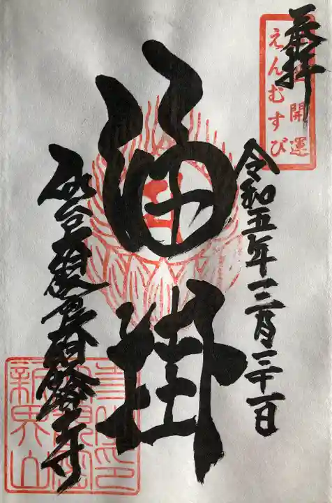 大観密寺の寺務所で拝受しました。
初穂料300円