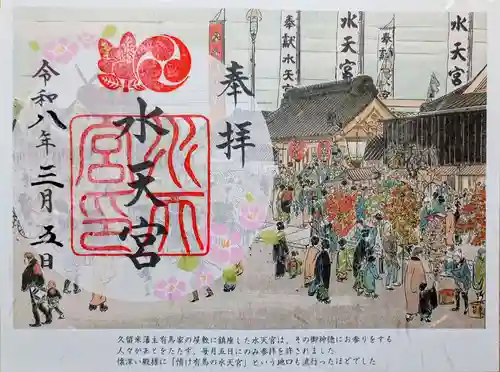 水天宮の御朱印