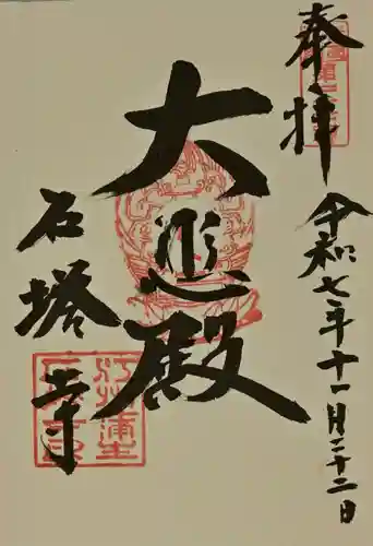 石塔寺の御朱印