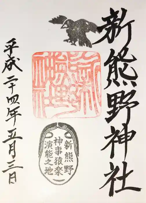新熊野神社の御朱印