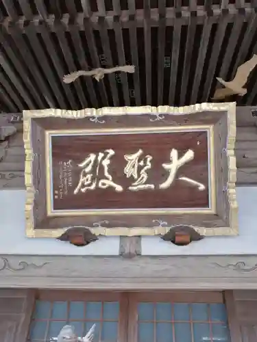 大聖寺（土浦大師不動尊）のその他建物