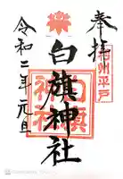白旗神社(平戸白旗神社)の御朱印