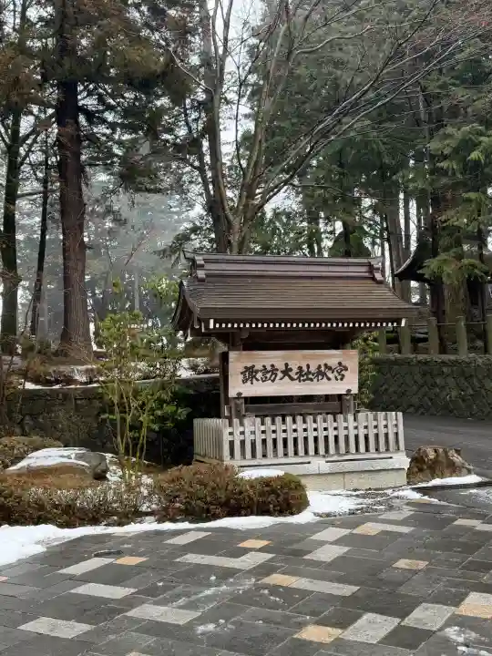 諏訪大社下社秋宮の{uncategorized: "未分類", other: "その他", undefined: "問題あり", building: "その他建物", grave: "お墓", sacred_gate: "鳥居", guardian: "狛犬", statue: "像", buddha: "仏像", history: "歴史", nature: "自然", garden: "庭園", animal: "動物", pagoda: "塔", temizu: "手水舎", mountain_gate: "山門・神門", sanctuary: "本殿・本堂", subordinate: "末社・摂社", art: "芸術", scenery: "景色", jizo: "地蔵", ema: "絵馬", goshuin: "御朱印", omikuji: "おみくじ", items: "授与品その他", amulet: "お守り", goshuincho: "御朱印帳", eats: "食事", festival: "お祭り", votive_dance: "神楽", shichigosan: "七五三参", wedding: "結婚式", experience: "体験その他", initially: "初詣", around: "周辺", anti_infection: "感染症対策"}