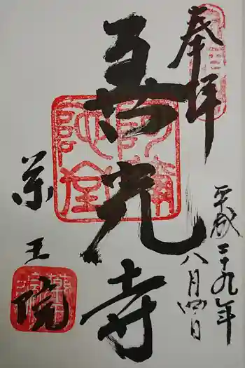 薬王院の御朱印 2024年04月