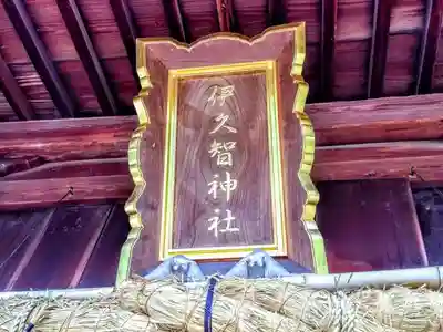 伊久智神社のその他建物