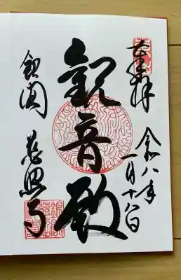 慈照寺（慈照禅寺・銀閣寺）の御朱印