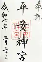 平安神宮の御朱印
