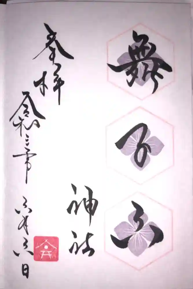舞子六神社／まいこむの宮の御朱印