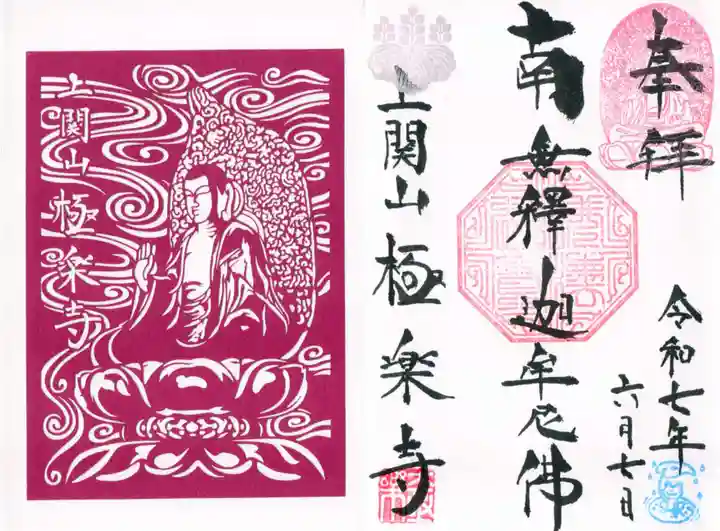 上関山 極楽寺の御朱印