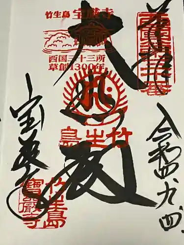 宝厳寺の御朱印