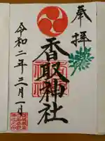 沓掛香取神社の御朱印