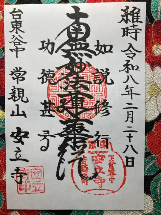 安立寺(東京都)