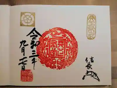 天下布武龍章御朱印も頂きました。