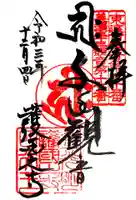 護国之寺の御朱印