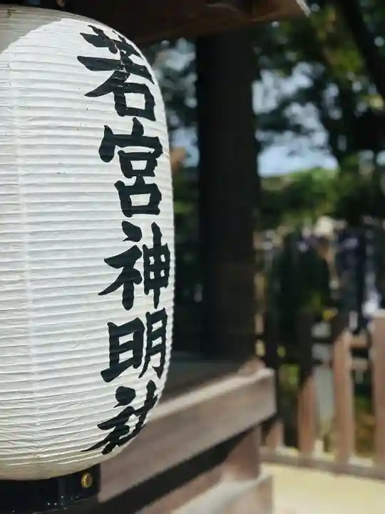 若宮神明社(愛知県)