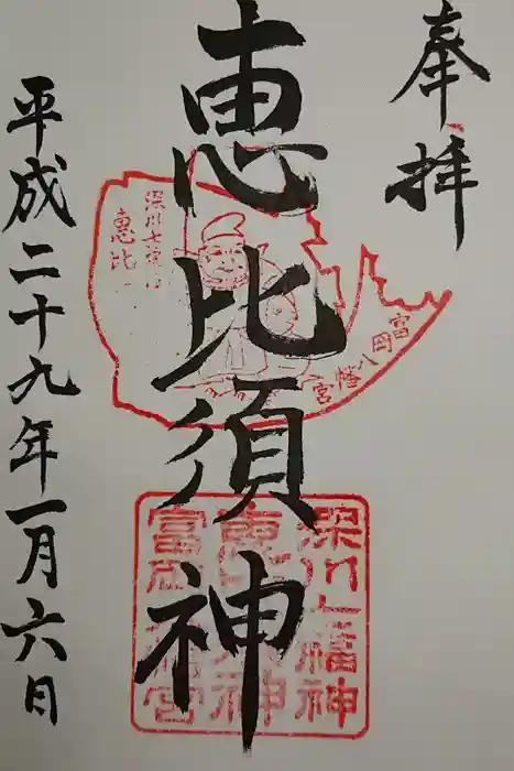 富岡八幡宮の御朱印