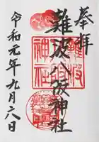 難波八阪神社の御朱印