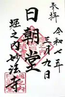 妙法寺の御朱印
