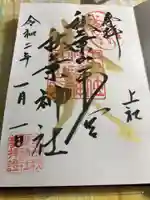 秋葉山本宮 秋葉神社 上社の御朱印