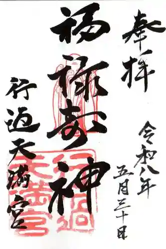 阿志都彌神社・行過天満宮(滋賀県)
