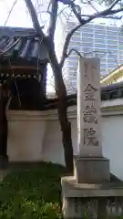 金藏院の建物その他