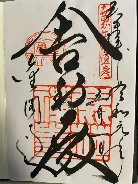 鹿苑寺(金閣寺)(京都府)