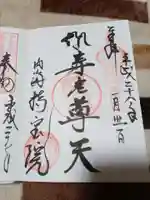 持宝院の御朱印